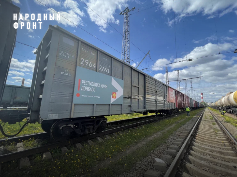 "Поезд помощи Донбассу" с гуманитарной помощью от Республики Коми выезжает из Москвы 


