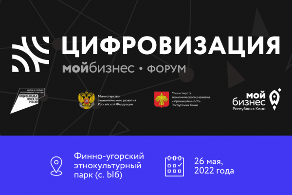 В День российского предпринимательства пройдет масштабный форум по цифровизации бизнеса от 
