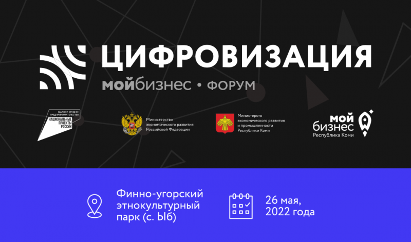 В День российского предпринимательства пройдет масштабный форум по цифровизации бизнеса от "Мой бизнес" Коми

