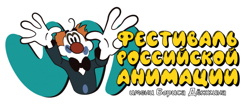 Коми присоединится к кинопоказам VII Фестиваля российской анимации имени Бориса Дёжкина