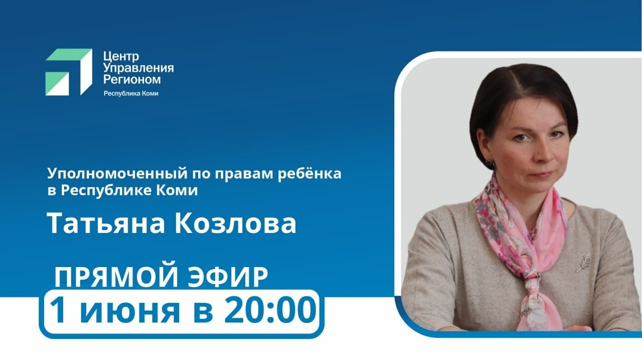 Уполномоченный по правам ребёнка в Коми Татьяна Козлова ответит на вопросы  жителей на прямой линии Центра управления регионом | Комиинформ