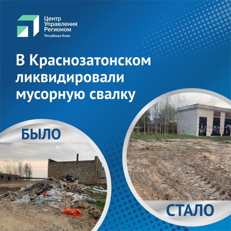 Решаем вместе: в сыктывкарском поселке Краснозатонский ликвидировали мусорную свалку