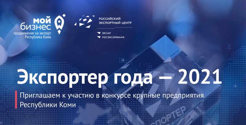 Крупный бизнес Коми приглашают на конкурс "Экспортер года – 2021"
