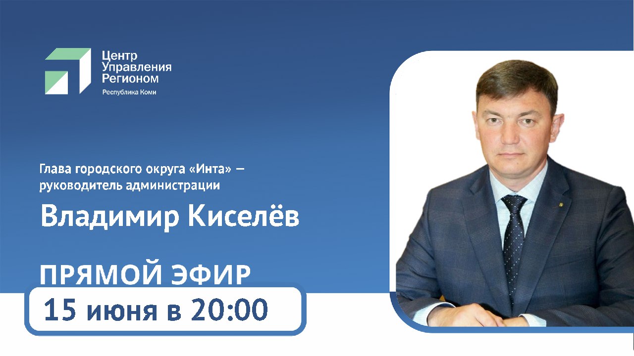 Мэр Инты Владимир Киселёв ответит на вопросы жителей в ходе прямой линии |  14.06.2022 | Сыктывкар - БезФормата