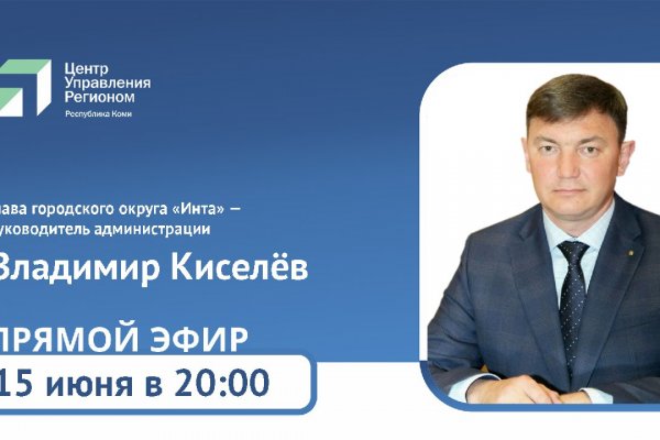 Мэр Инты Владимир Киселёв ответит на вопросы жителей в ходе прямой линии

