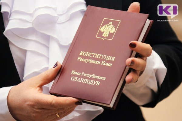 Депутаты Госсовета обновили Конституцию Республики Коми 