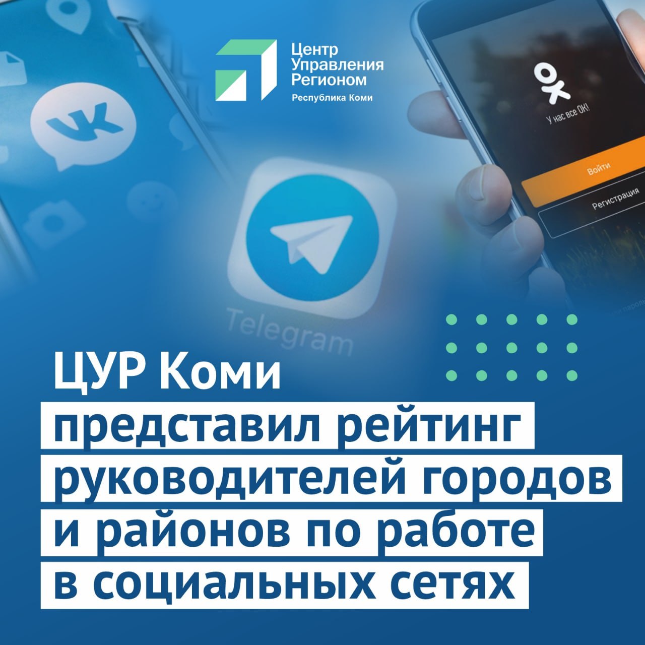 Глав муниципалитетов Коми оценили по работе в социальных сетях | Комиинформ