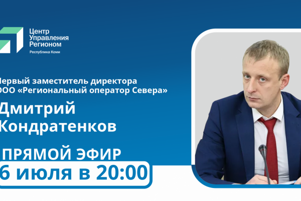 Первый замдиректора Дмитрий Кондратенков ответит на вопросы жителей о работе Регоператора Севера

