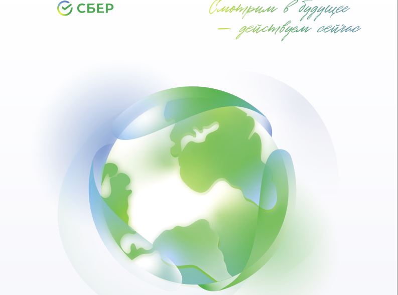 Сбер опубликовал международный ESG-отчет по итогам 2021 года