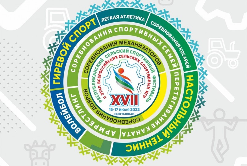 В Сыктывкаре пройдет XVII Республиканский сельский спортивный фестиваль