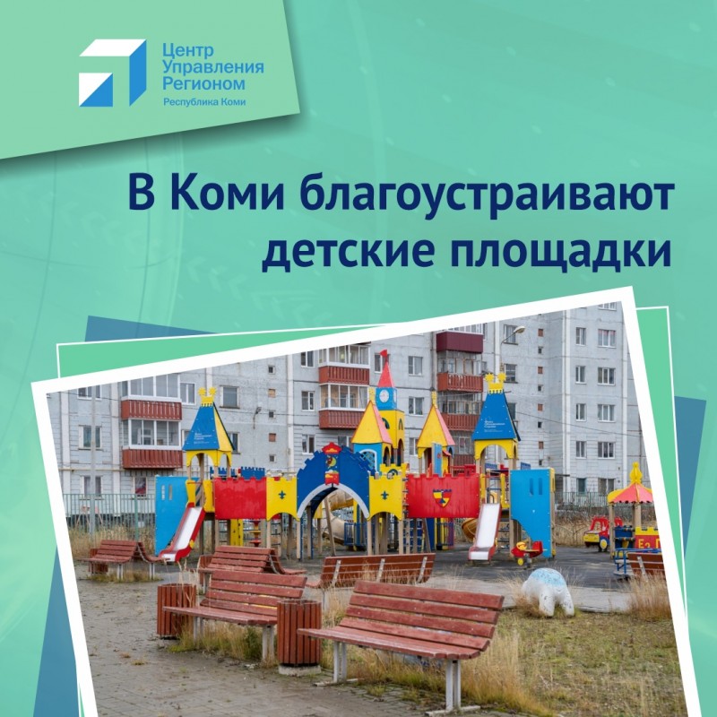 Решаем вместе: после сообщений в соцсетях в Коми благоустроили детские площадки