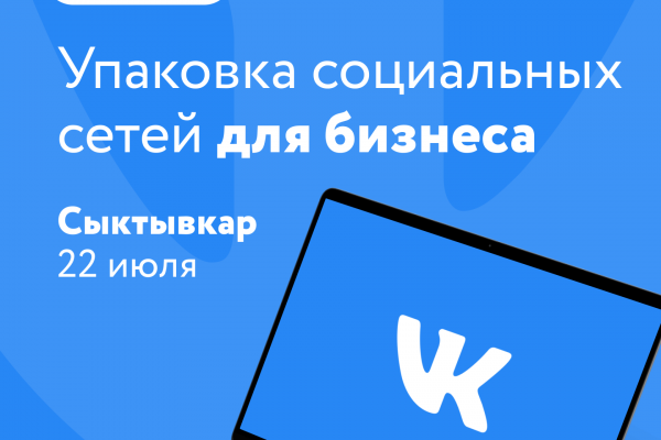 Предпринимателям Сыктывкара расскажут, как оформить соцсети для бизнеса и запустить рекламу на бесплатном тренинге от 