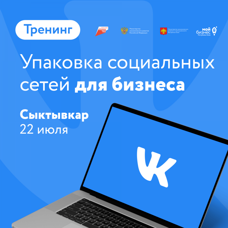 Предпринимателям Сыктывкара расскажут, как оформить соцсети для бизнеса и запустить рекламу на бесплатном тренинге от "Мой бизнес" Коми