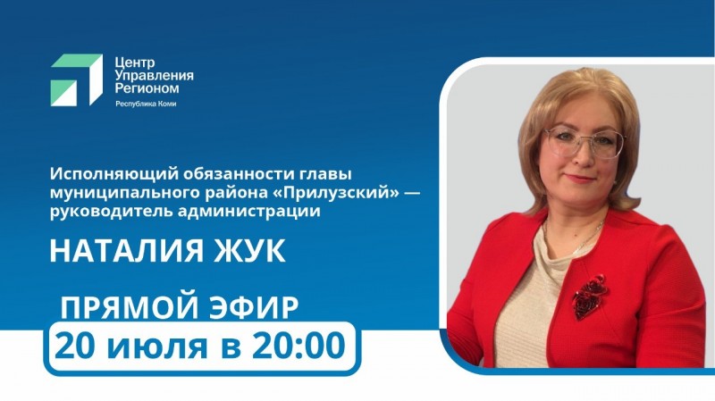 И.о главы Прилузья Наталия Жук станет следующим участником прямой линии ЦУР Коми и Юргана