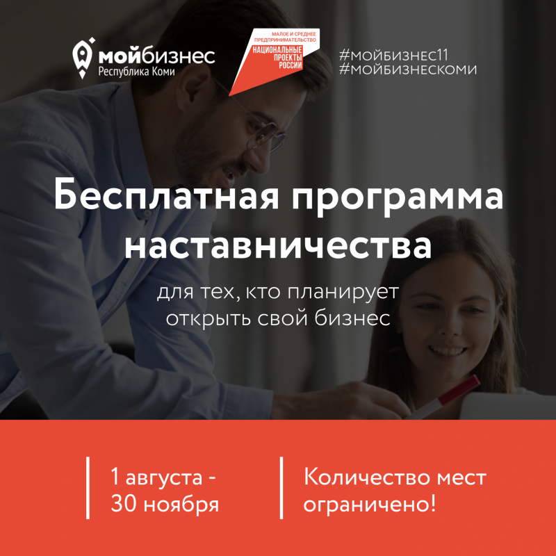 Открыть свой бизнес и получить 70 тысяч рублей можно в рамках бесплатной программы наставничества от "Мой бизнес" Коми

