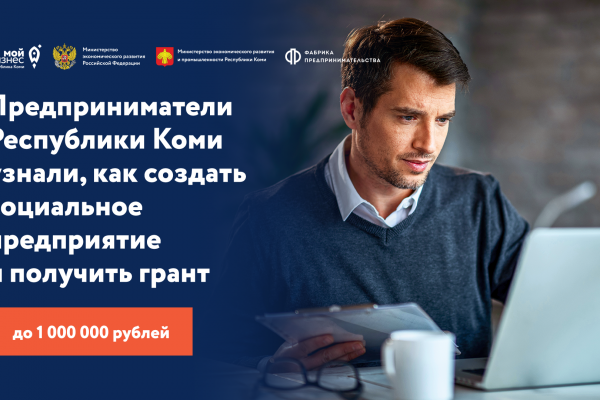 Предприниматели Республики Коми узнали, как создать социальное предприятие и получить грант до 1 000 000 рублей

