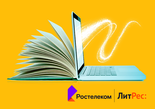 Дорогие читатели: "Ростелеком" и ГК "ЛитРес" выяснили, что читают россияне и сколько они готовы потратить на цифровую литературу 