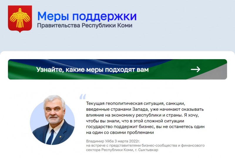В регионе создан портал "Меры поддержки Правительства Республики Коми"