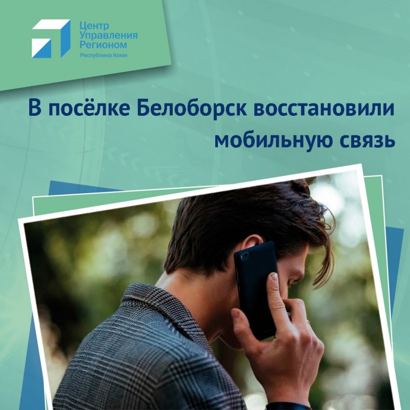 Решаем вместе: по обращению местных жителей в Усть-Куломском районе восстановили мобильную связь