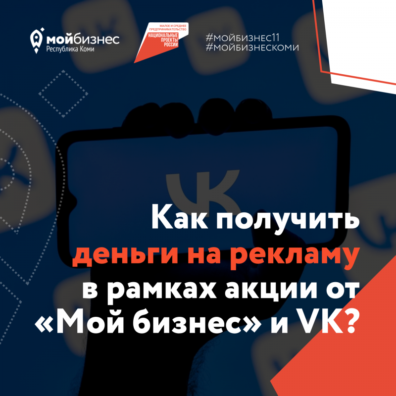 Предприниматели Республики Коми могут удвоить бюджет на рекламу в рамках акции от "Мой бизнес" и VK