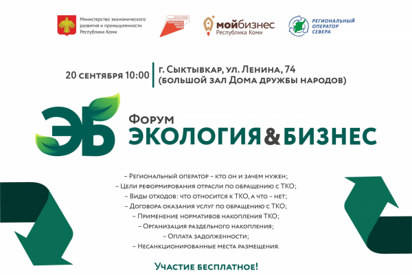В Республике Коми впервые пройдет форум по вопросам обращения с ТКО