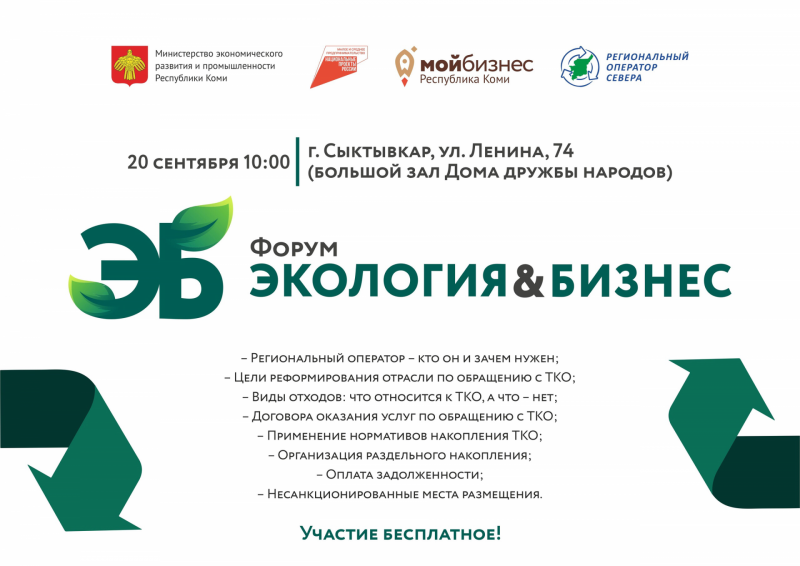 В Республике Коми впервые пройдет форум по вопросам обращения с ТКО