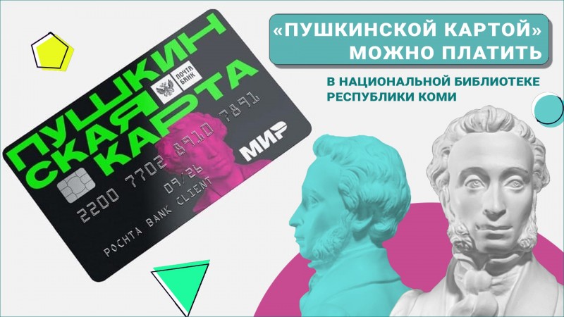 Национальная библиотека Коми подключилась к проекту "Пушкинская карта"

