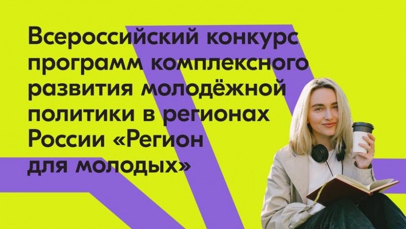 Коми заявилась на участие во Всероссийском грантовом конкурсе "Регион для молодых"