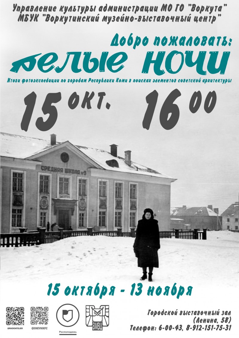 "Добро пожаловать: Белые ночи" воркутинцев приглашают на фотовыставку элементов советской архитектуры