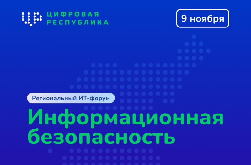 Вопросы информационной безопасности обсудят в Сыктывкаре на форуме "Цифровая республика"