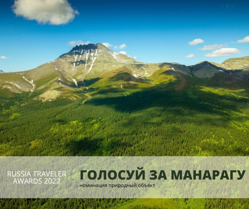 Гора Манарага - номинант ежегодной премии Russia Traveler Awards 2022
