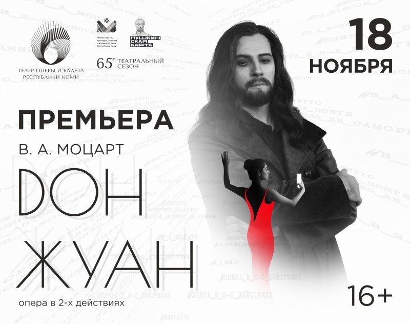 Театр оперы и балета Коми приглашает на премьеру самой таинственной  оперы Моцарта "Дон Жуан"