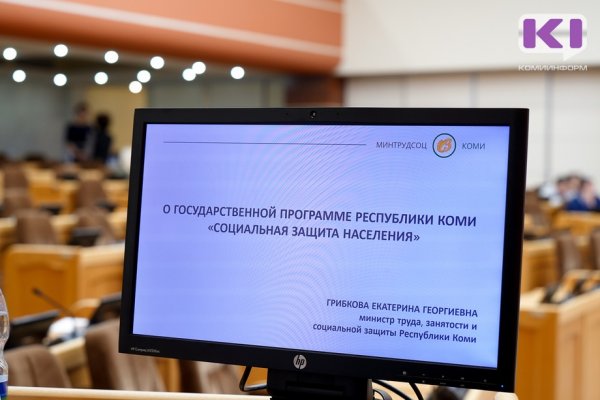 Бюджет Минтруда Коми на соцзащиту населения в этом году составил 19 миллиардов рублей 