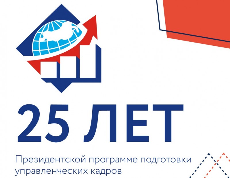 В России пройдут мероприятия "Управленческой недели", посвященные 25-летию Президентской программы подготовки управленческих кадров