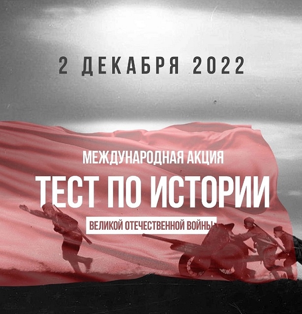 Коми присоединится к международной акции "Тест по истории Великой Отечественной войны"