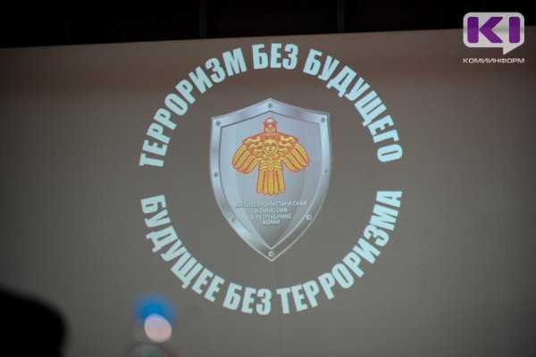 В Сыктывкаре прошла республиканская конференция по предупреждению терроризма и экстремизма