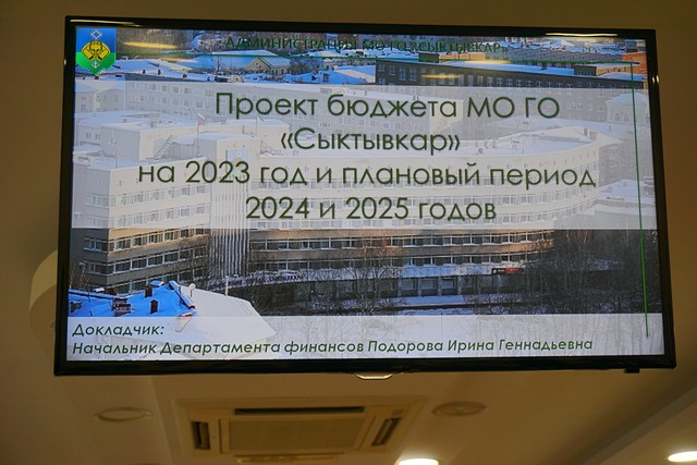 В Сыктывкаре прошли публичные слушания по проекту бюджета на 2023 год