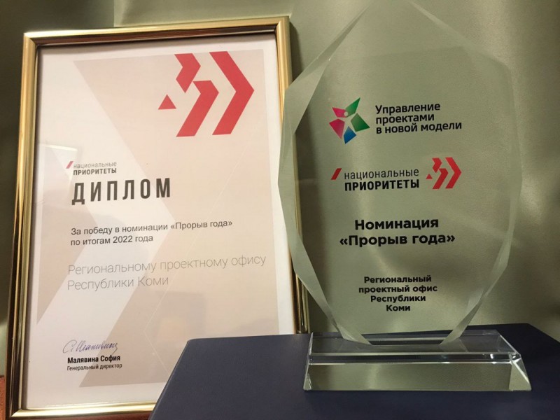 Команда Регионального проектного офиса Республики Коми получила диплом "Прорыв года"

