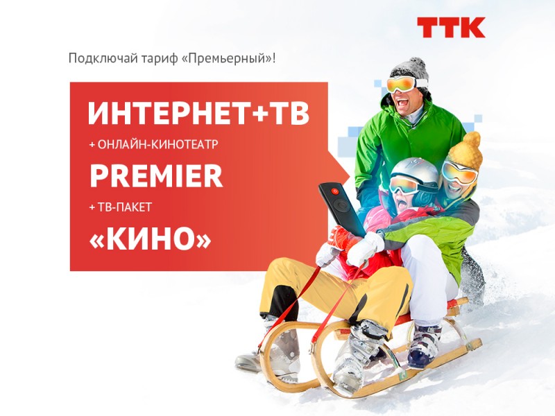 "Премьерный" – новый пакет услуг ТТК для любителей кино в Сыктывкаре