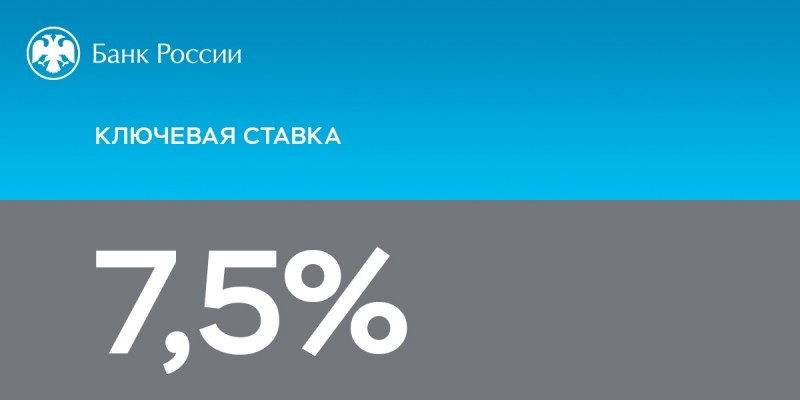 Банк России сохранил ключевую ставку на уровне 7,5% годовых

