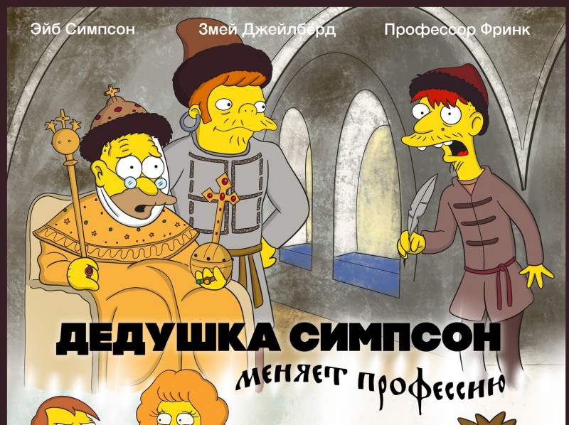 Живьем брать Симпсонов: мультипликатор из Коми представил героев мультсериала в новогодних советских комедиях