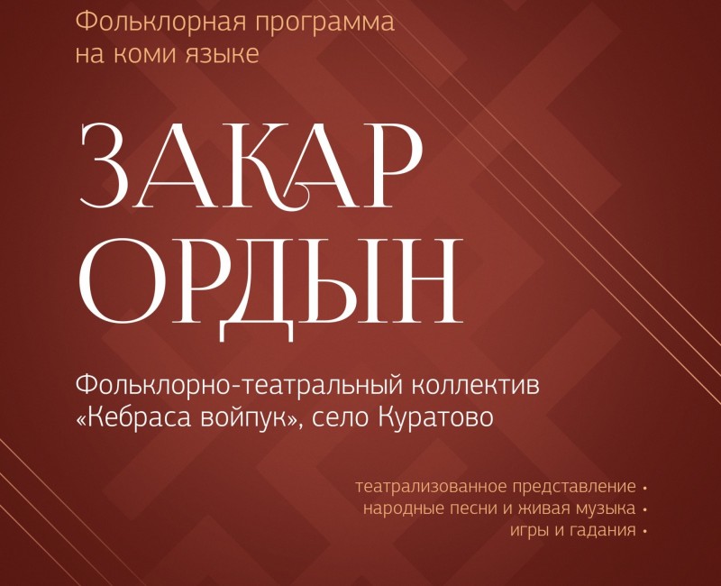 Нацгалерея Коми приглашает на фольклорную программу "Закар Ордын"

