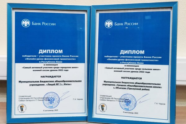 Школы из Инты и Объячево стали победителями онлайн-проекта Банка России по финансовой грамотности

