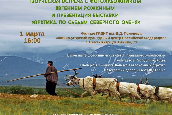 Фотовыставка в Сыктывкаре раскроет уклад жизни оленеводов Арктики