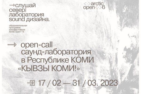 Arctic open в Сыктывкаре: в Коми приглашают операторов и композиторов 