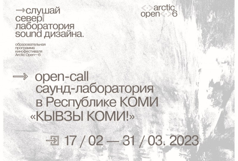 Arctic open в Сыктывкаре: в Коми приглашают операторов и композиторов "Слушать Север"