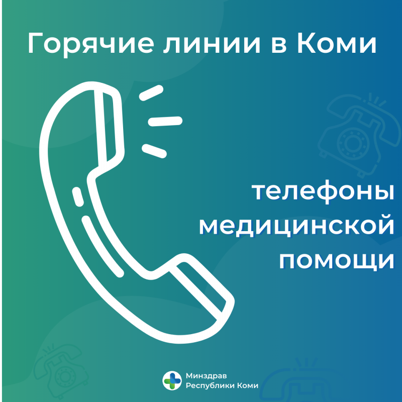 Горячие линии в Коми: телефоны медицинской помощи