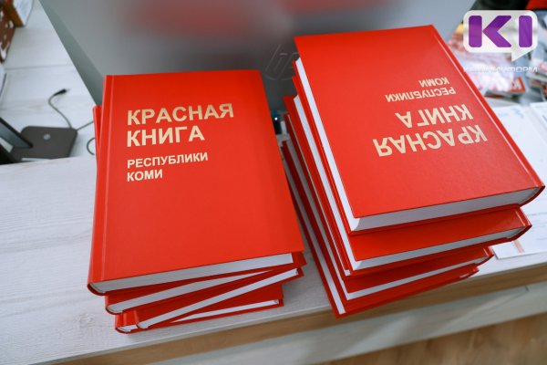 В мае Красная книга Республики Коми отметит свое 25-летие