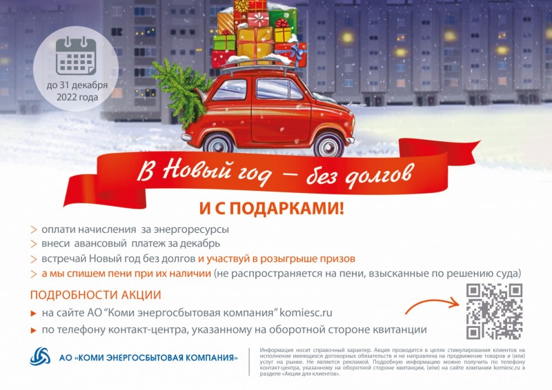 "Коми энергосбытовая компания" определила победителей акции "В Новый год – без долгов!"

