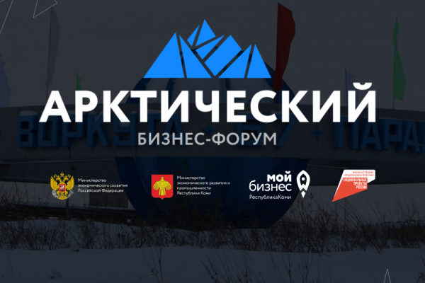 Первый Арктический форум пройдёт в Коми в конце марта